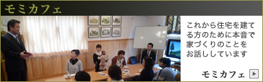 家づくりを学ぶモミカフェ