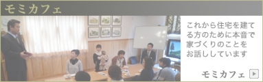 家づくりを学ぶモミカフェ