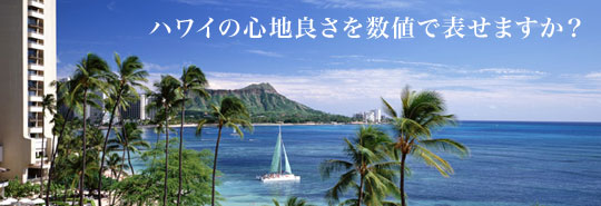 ハワイって何であんなに心地よいんだろう？