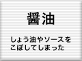 醤油をこぼしてしまったら