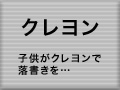 クレヨンの落書きを消したい