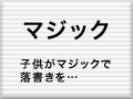 マジックを消したい
