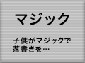 マジックを消したい