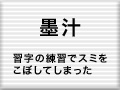 墨汁をこぼしてしまった