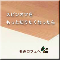 スピンオフを詳しく知りたい?