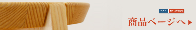 樅の木の家具商品ページへリンク